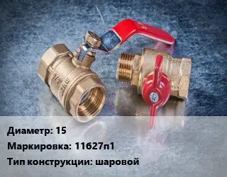 Кран металлический 15 11б27п1 шаровой